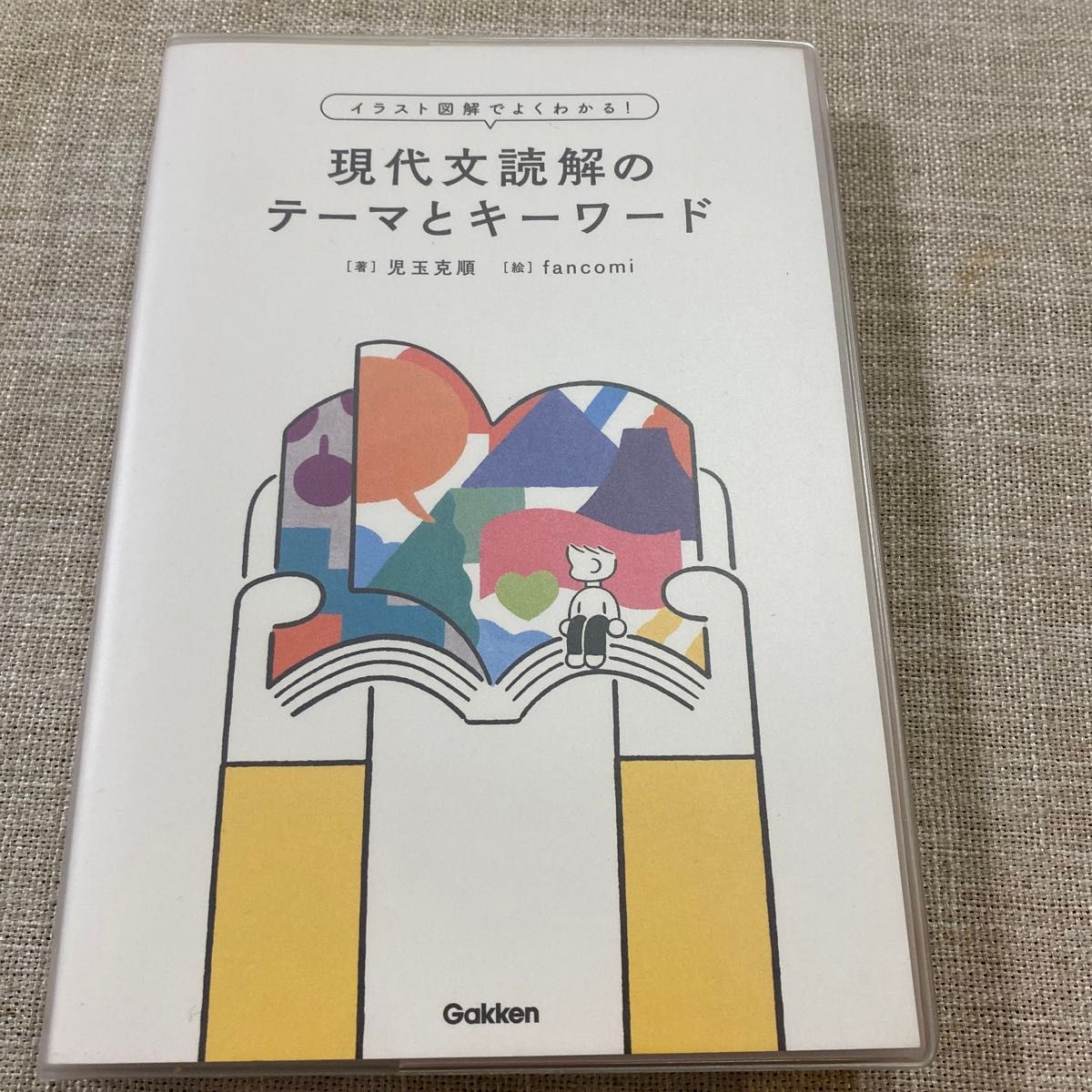 現代文読解のテーマとキーワード　イラスト図解でよくわかる！ （イラスト図解でよくわかる！） 児玉克順／著　ｆａｎｃｏｍｉ／絵