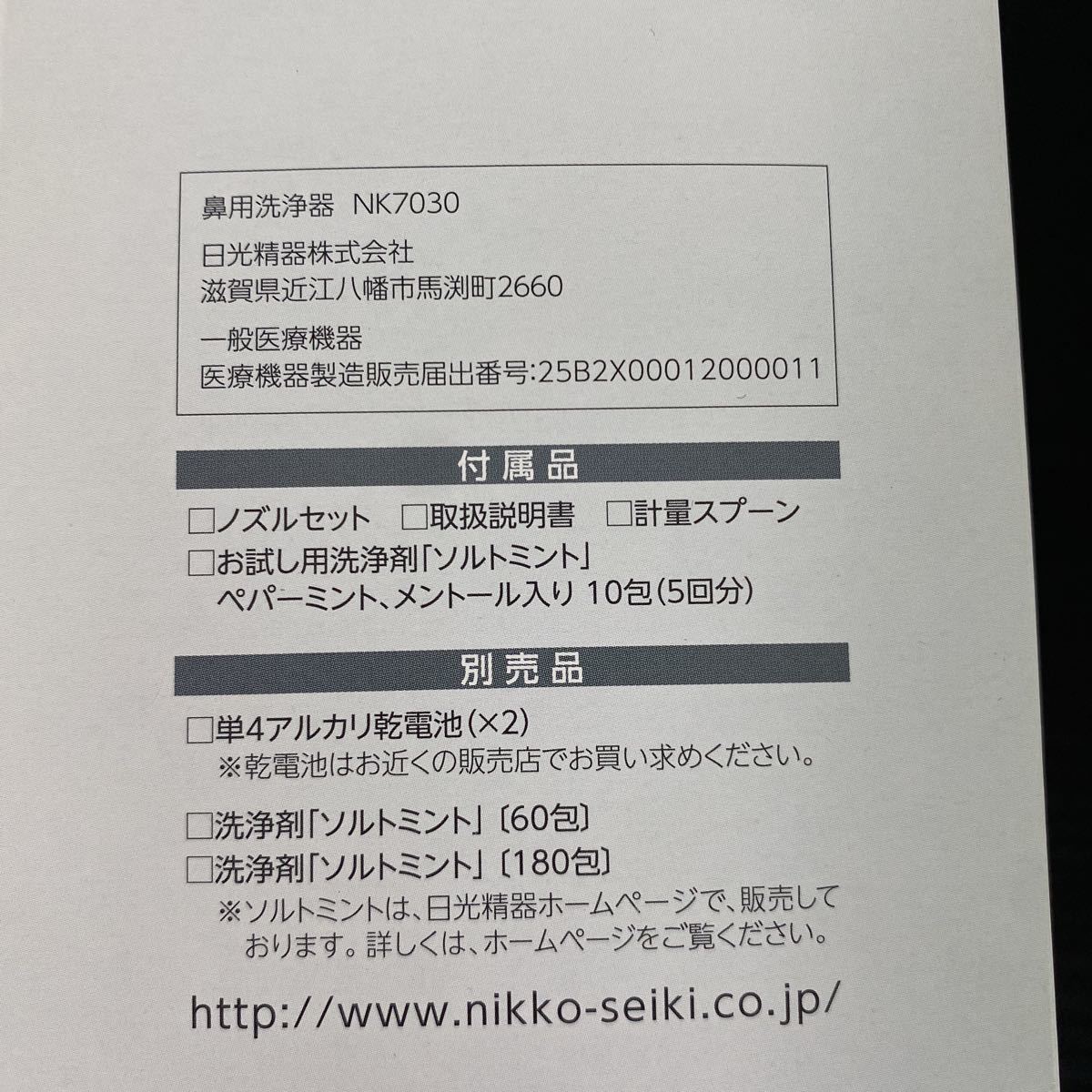 新品☆nicoja（ニコジャ）ハナオートDX 電動鼻用洗浄器 NK7030 日光精器/電動式鼻うがい/ロングノズル仕様/380mlタンク_画像8