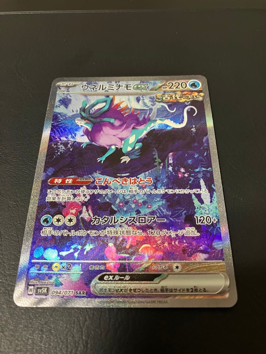 ポケモンカード ウネルミナモex SAR + ウガツホムラex ポケモンカード ウネルミナモex SAR + ウガツホムラex