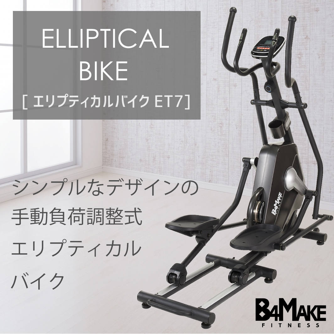 [アウトレット品] B4MAKE(ビフォーメイク)エリプティカルバイク ET7[沖縄・離島は配送不可] クロストレーナー エアロバイク 有酸素運動_画像2