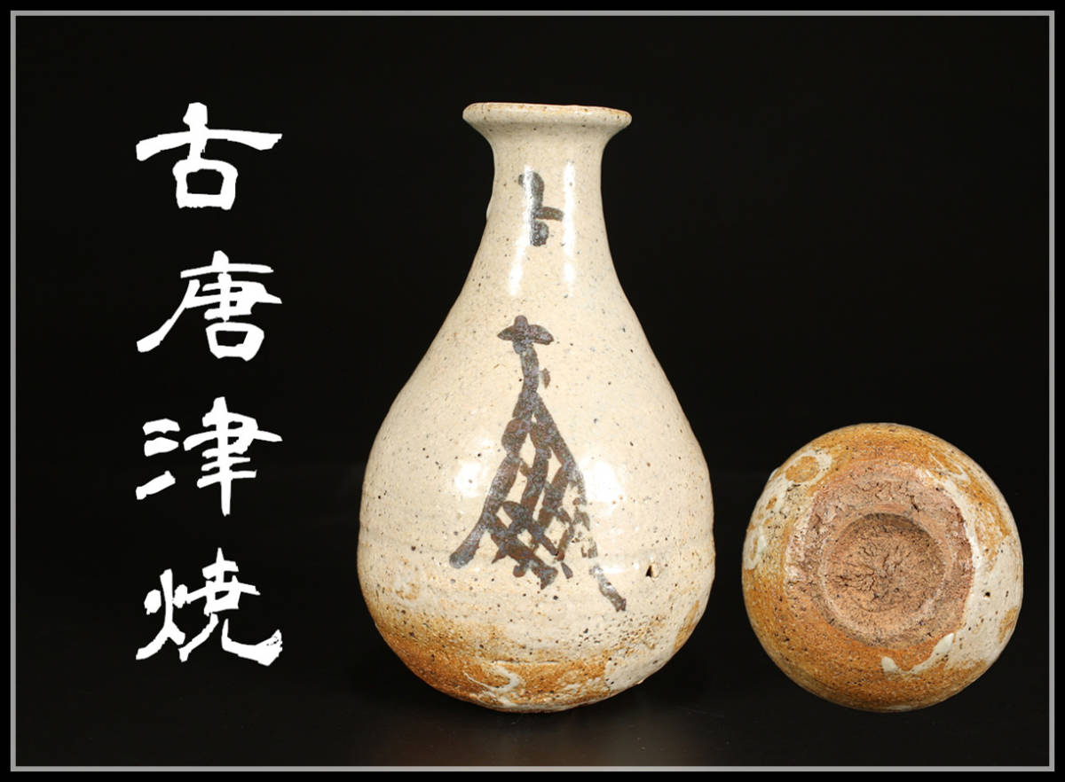 古絵唐津徳利 江戸時代 Yahoo!オークション - CD822 江戸時代 【古唐津焼】 絵唐津 徳利
