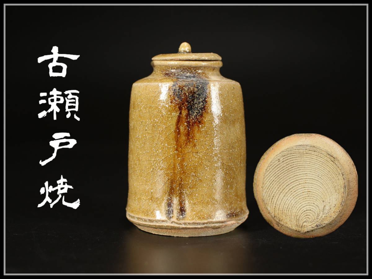 CD802 江戸時代 【古瀬戸焼】 黄瀬戸 茶入／箱付 縁のなおしあり 美品！ｈ_画像1