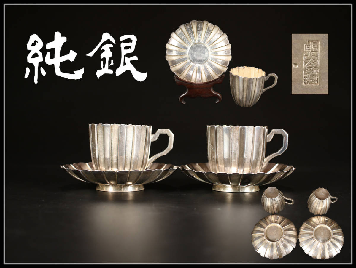 GA232 唐物 【純銀】 民国時代 裘天宝製 奉天組合 カップ＆ソーサー 一対 重353g／美品S！ｈ_画像1