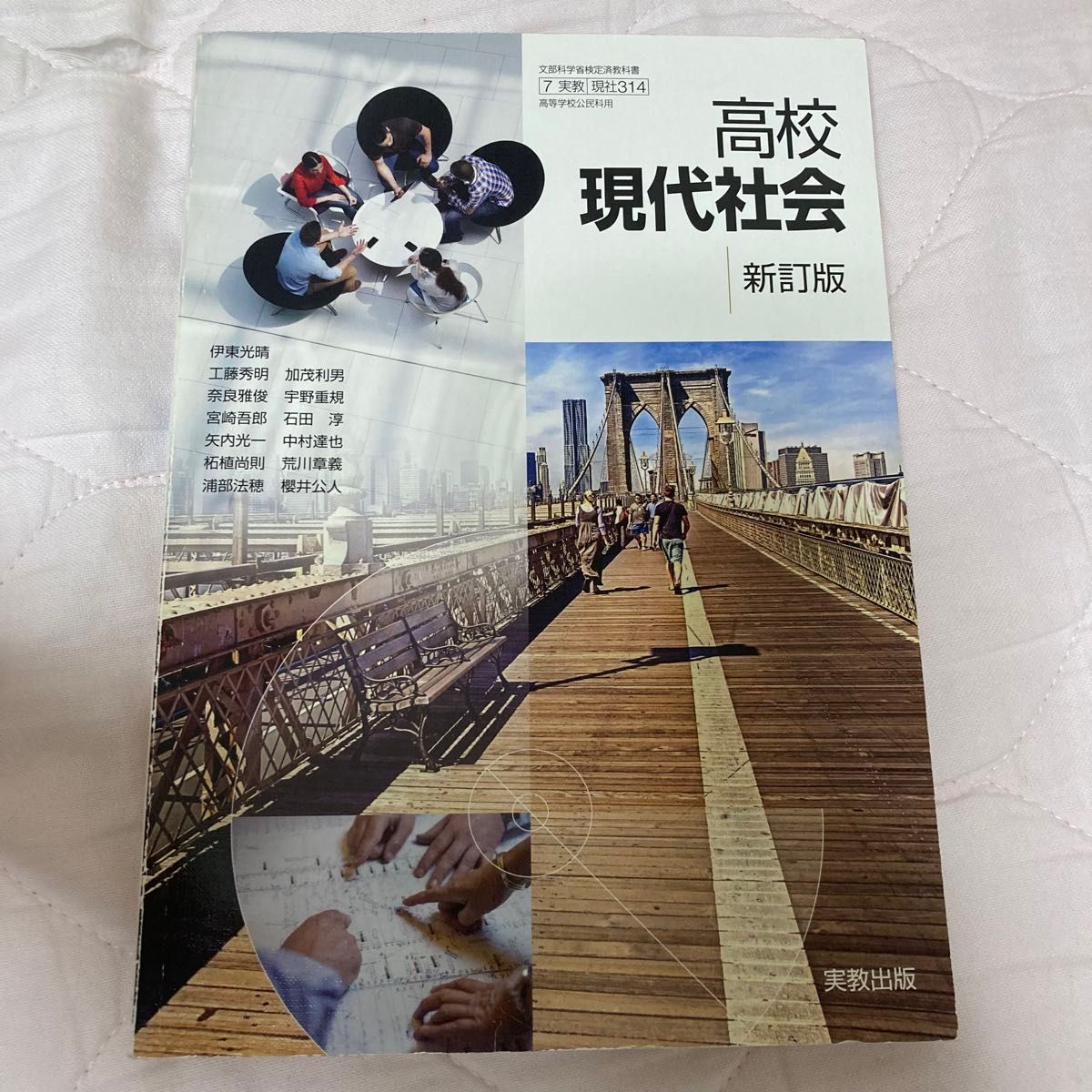 高校現代社会 新訂版 [平成29年度改訂] 文部科学省検定済教科書 [現社314] [Textbook Binding] 伊東光晴