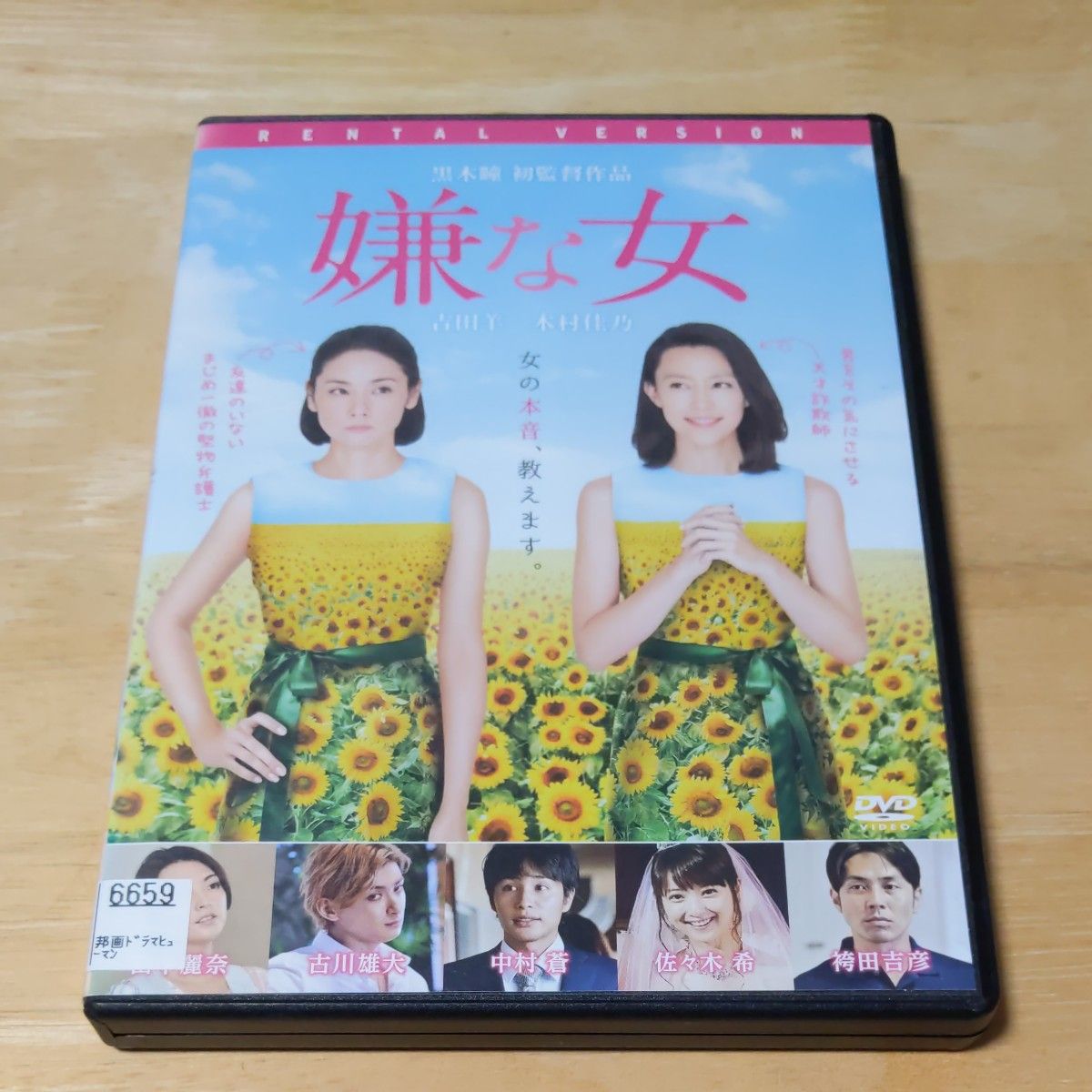 『嫌な女('16松竹/木下グループ/ポニーキャニオン)』 DVD