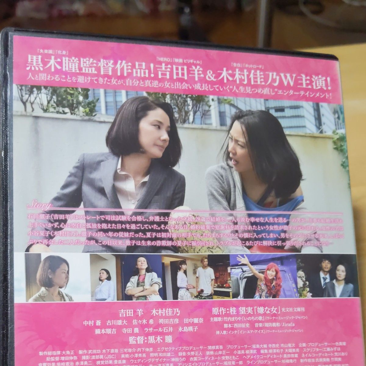 『嫌な女('16松竹/木下グループ/ポニーキャニオン)』 DVD