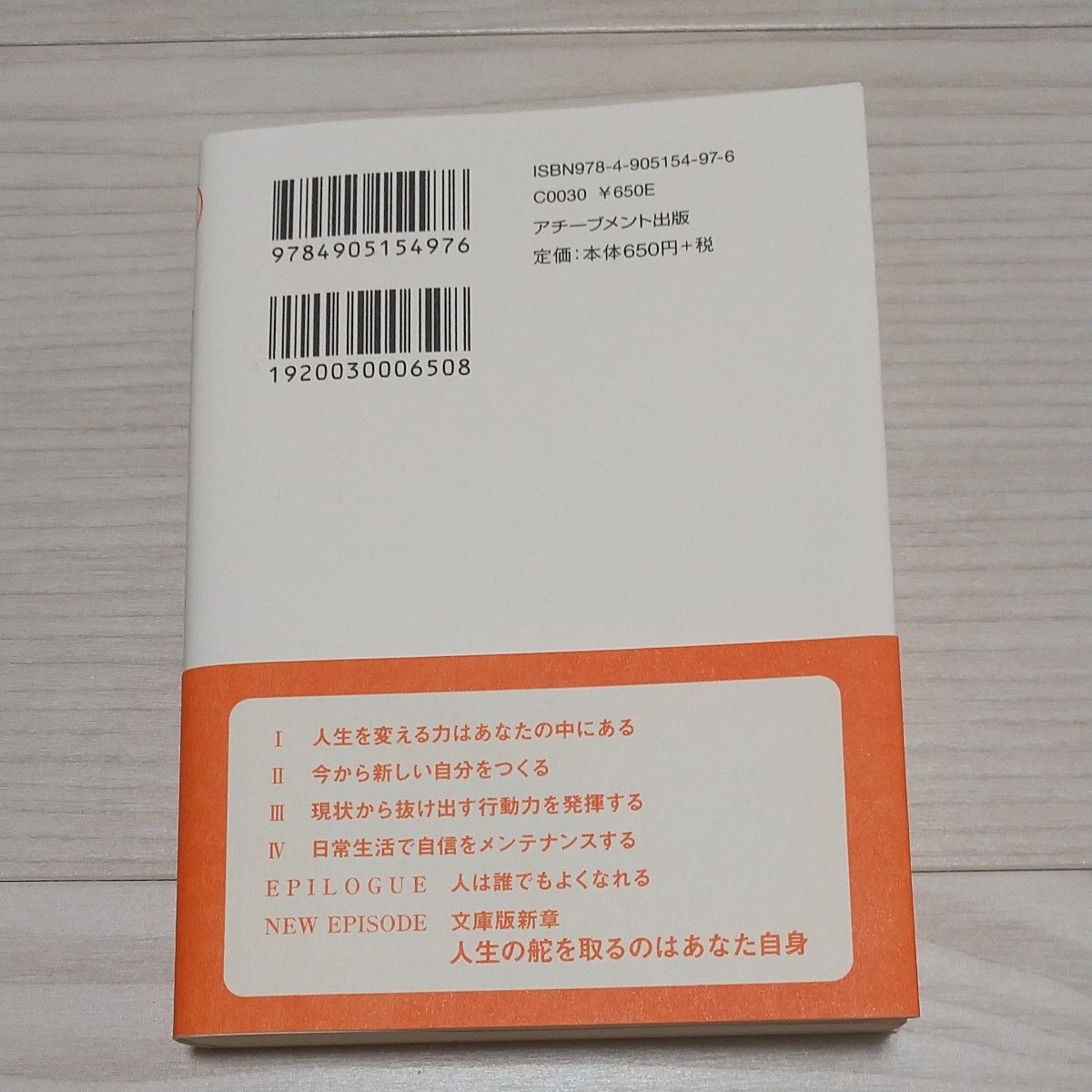 一生折れない自信のつくり方 （文庫） 青木仁志／著