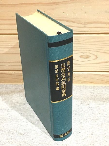 Yahoo!オークション - 2/数学要項 定理公式証明辞典 笹部貞市郎 Yahoo!オークション - 2/数学要項 定理公式証明辞典 笹部貞市郎