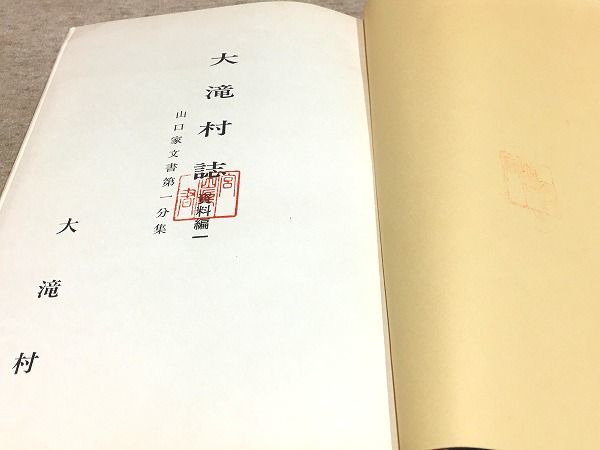 #2/大滝村誌 資料編1～8巻セット 埼玉県大滝村_画像7