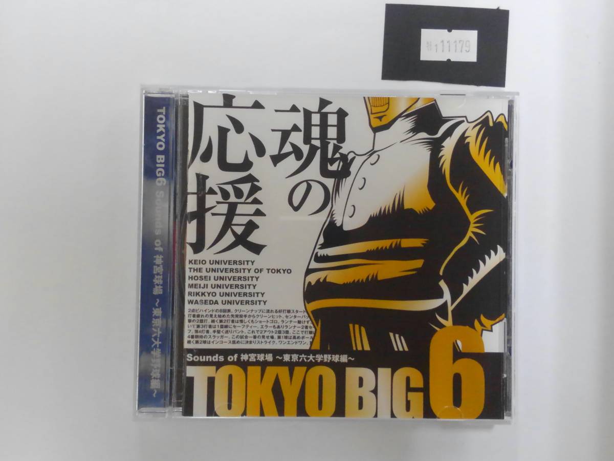 万1 11179 TOKYO BIG6 ~Sounds of 神宮球場 東京六大学野球編~野球 [CD] _画像1