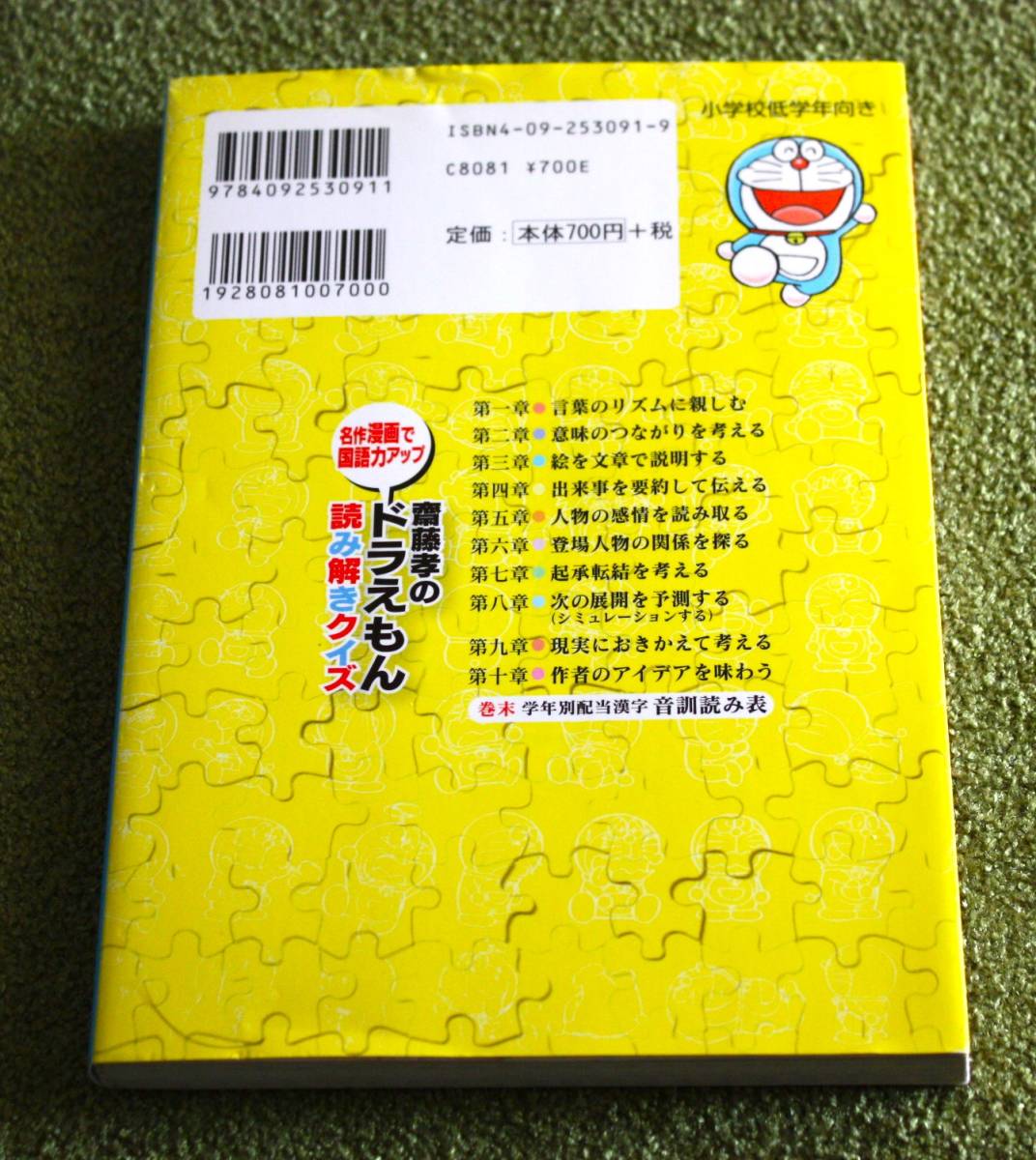 小学館 齋藤孝のドラえもん読み解きクイズ 名作漫画で国語力アップ_画像2