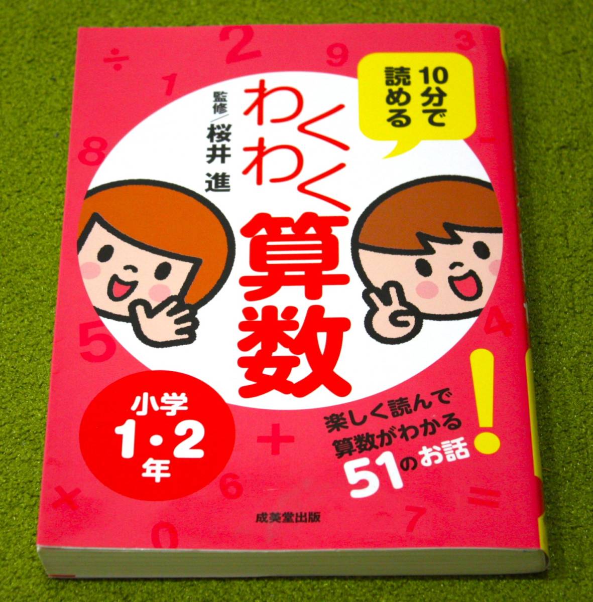 10分で読めるわくわく算数小学1・2年　楽しく読んで算数がわかる　監修／桜井　進_画像1