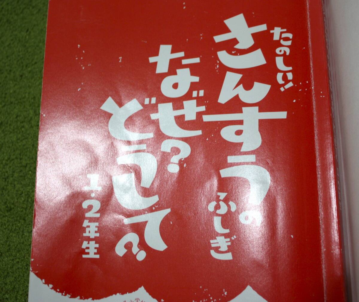 たのしい！さんすうのふしぎ なぜ？どうして？ 1・2年生 村山 哲哉監修_画像8