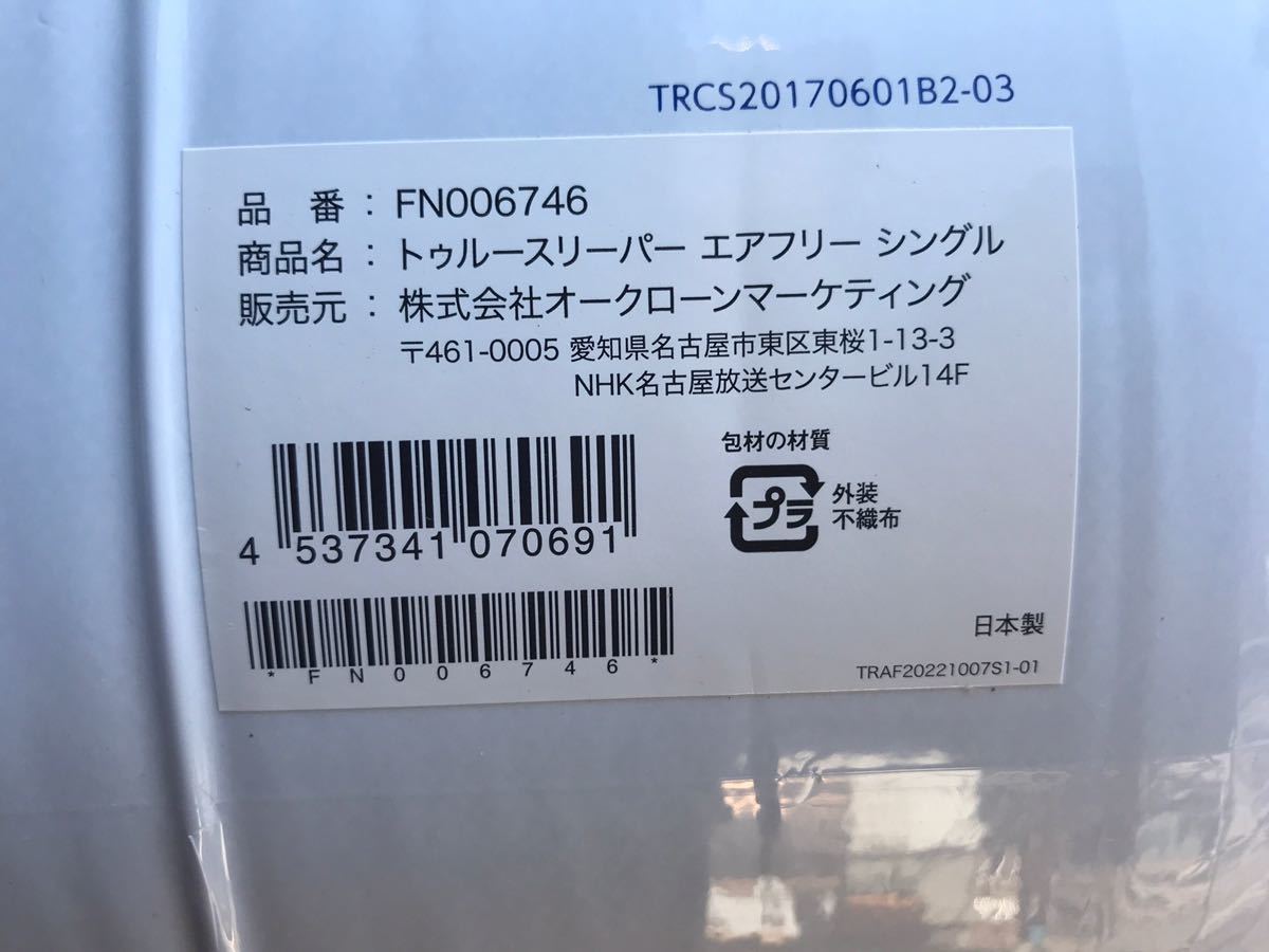 新品未使用 正規品  トゥルースリーパー エアフリー シングルサイズ 厚さ50ｍｍ ４点セットの画像2