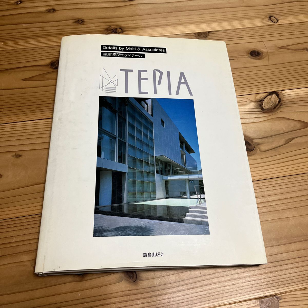 槇事務所のディテール TEPIA 槇文彦|Yahoo!フリマ(旧PayPay 槇事務所のディテール TEPIA 槇文彦|Yahoo!フリマ(旧PayPay