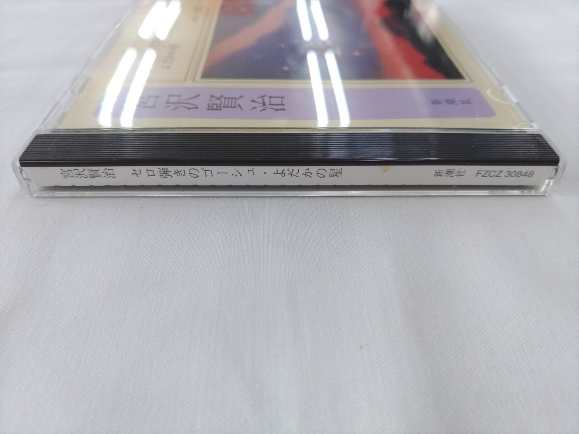 CD / 宮沢賢治：セロ弾きのゴーシュ・よだかの星 / 朗読：松橋登 /【J12】/ 中古の画像3
