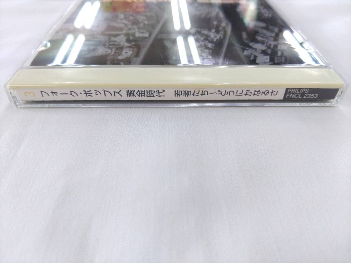 CD / ３　フォーク・ポップス　黄金時代　若者たち～どうにかなるさ /【J18】/ 中古_画像3