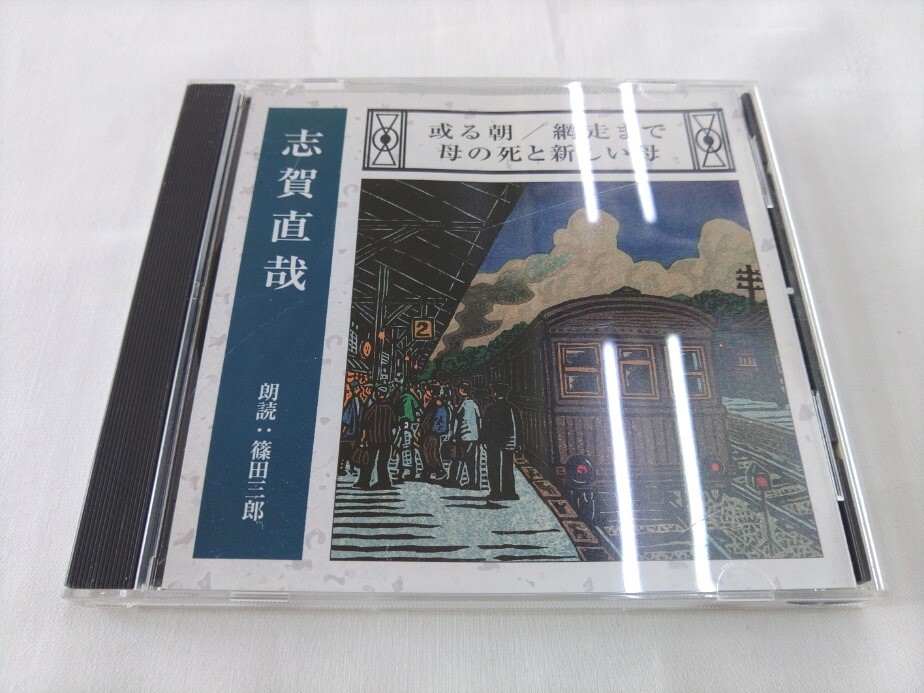 CD / 志賀直哉：或る朝・網走まで・母の死と新しい母 / 朗読：篠田三郎 /【J12】/ 中古の画像1