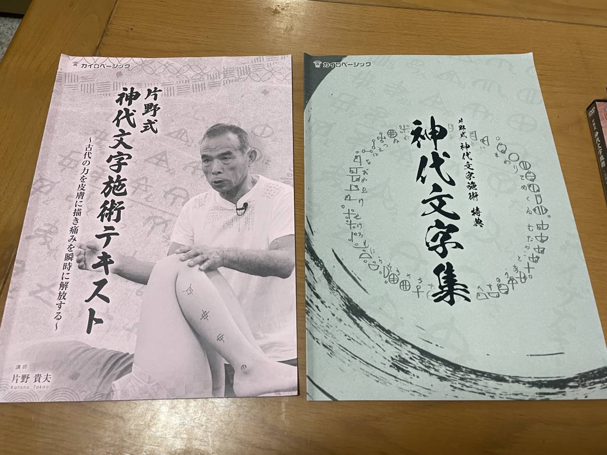 希少 片野貴夫【片野式 神代文字施術 セミナー2種類DVD全4枚 希少 片野貴夫【片野式 神代文字施術 セミナー2種類DVD全4枚