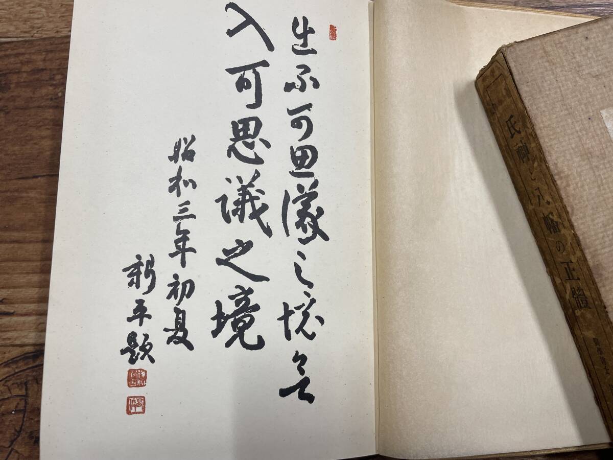 (希少本・コレクター商品)「氏神と八幡の正體」岸一太 著 明道會（東京府澁谷町）昭３発行 / 神道　八幡　神社　_画像2