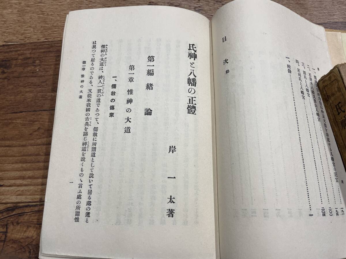 (希少本・コレクター商品)「氏神と八幡の正體」岸一太 著 明道會（東京府澁谷町）昭３発行 / 神道　八幡　神社　_画像6