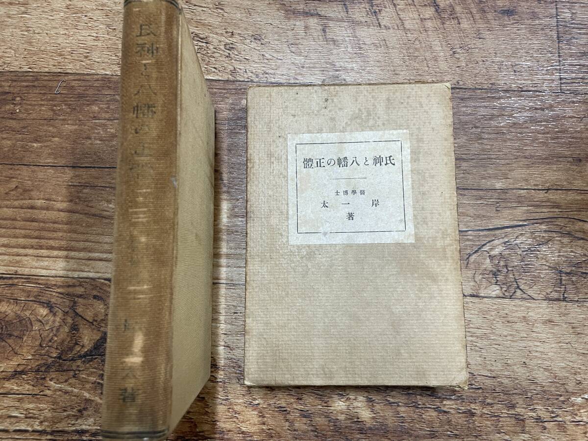 (希少本・コレクター商品)「氏神と八幡の正體」岸一太 著 明道會（東京府澁谷町）昭３発行 / 神道　八幡　神社　_画像1