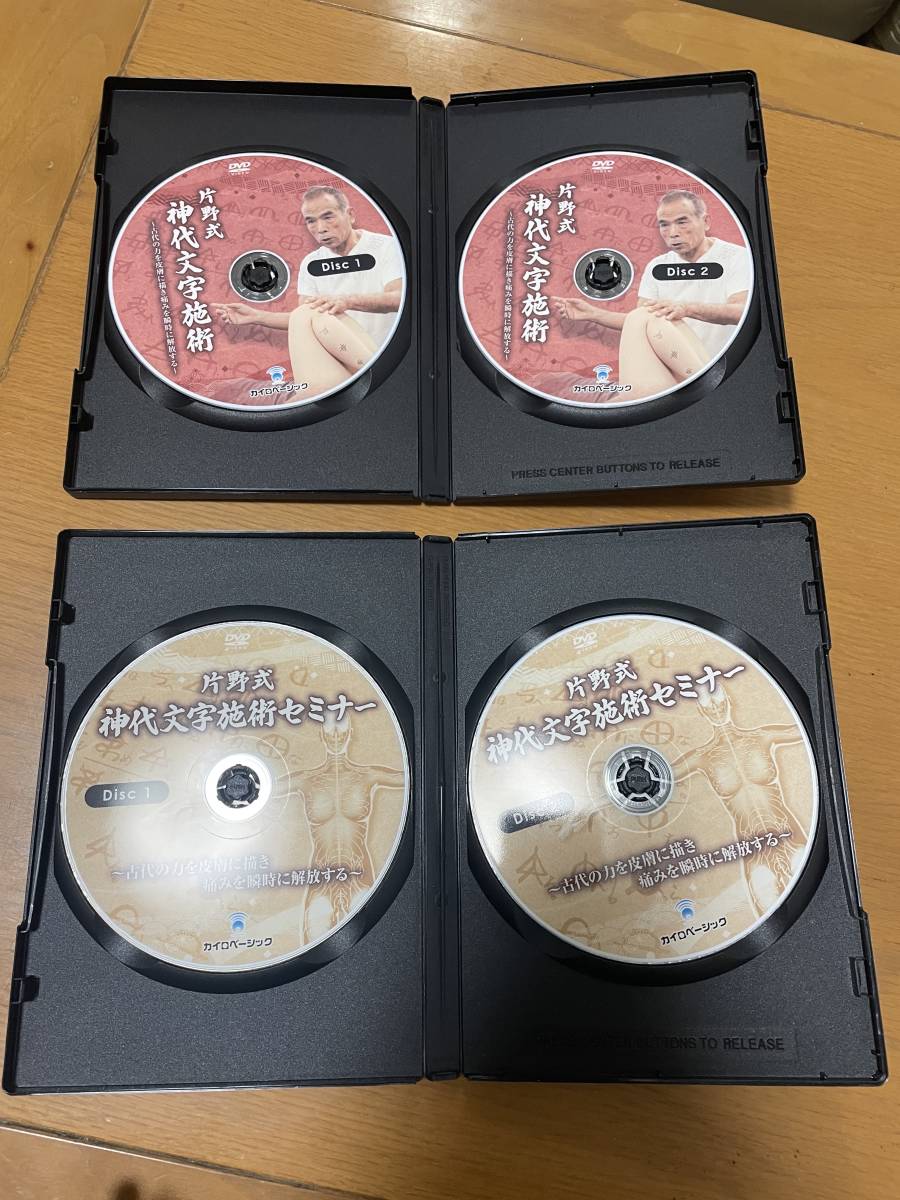 希少 片野貴夫【片野式 神代文字施術 セミナー2種類DVD全4枚 希少 片野貴夫【片野式 神代文字施術 セミナー2種類DVD全4枚