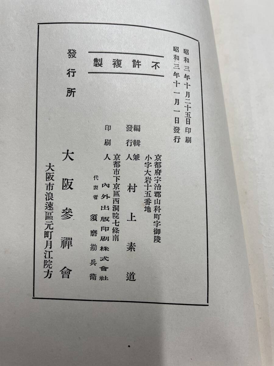 希少本)禅宗関連本5冊まとめて「正法眼蔵随聞記,孤雲懐奘禅師,六 希少本)禅宗関連本5冊まとめて「正法眼蔵随聞記,孤雲懐奘禅師,六