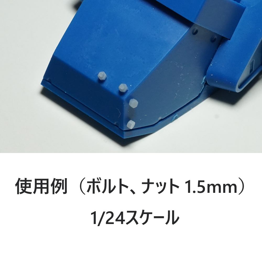 1.5mm六角ボルト、ナット 1シート（各45個）3Dプリンタ出力品 ディティールアップパーツ プラモデル用_画像5