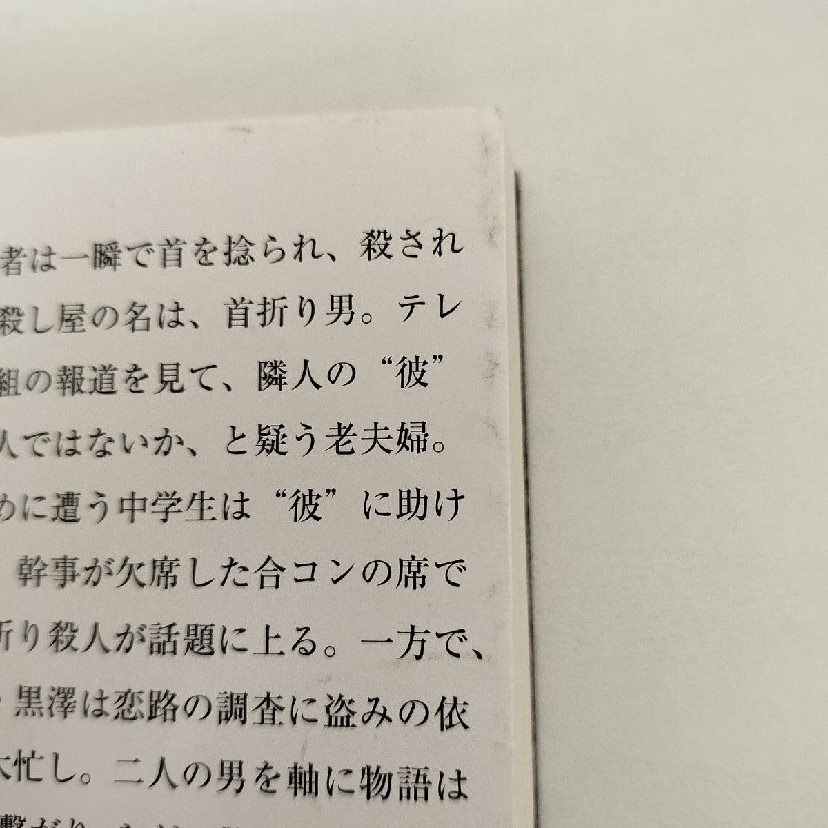 ミステリー小説　4冊　【あの日、君は何をした】【許されようとは思いません】【満願】【首折り男のための協奏曲】