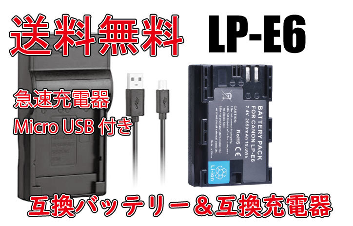 ◆送料無料◆バッテリー＆充電器 キャノン EOS 5D MarkII EOS 70D LP-E6 大容量バッテリー 2650mAh 電池 急速充電器 互換品の画像1