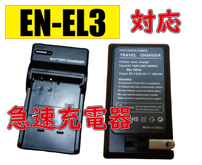 ◆送料無料◆ニコン Nikon EN-EL3 EN-EL3a EN-EL3E 互換品 急速充電器 AC電源 互換品_画像1