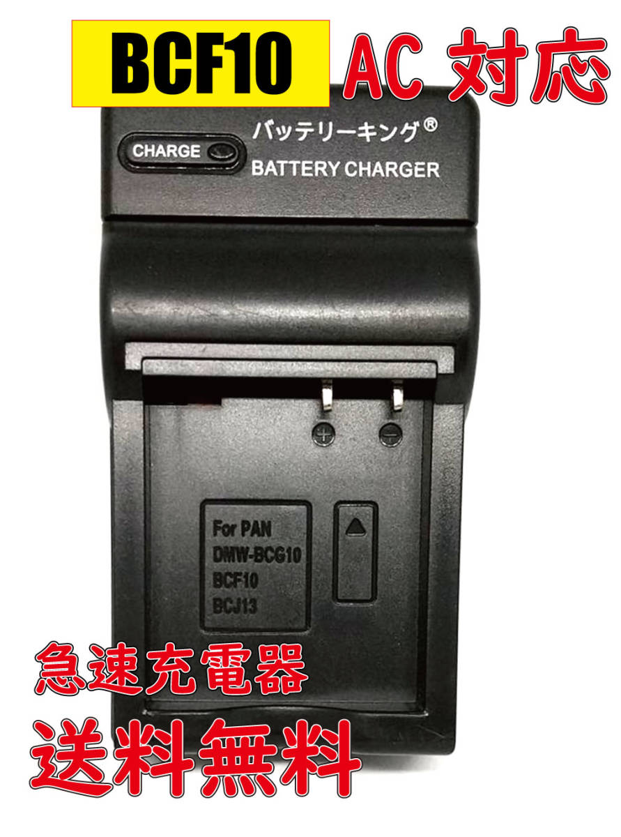 * free shipping * Panasonic DMW-BCF10 DE-A60 DMW-BCF10E DMW-BCF10GK DMC-FS15 DMC-FS20 DMC-FS25 DMC-FS42 AC fast charger interchangeable goods 