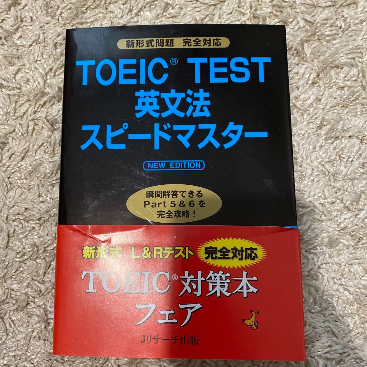 ＴＯＥＩＣ　ＴＥＳＴ英文法スピードマスター （ＮＥＷ　ＥＤＩＴＩＯＮ） 成重寿／著【定価1300円】