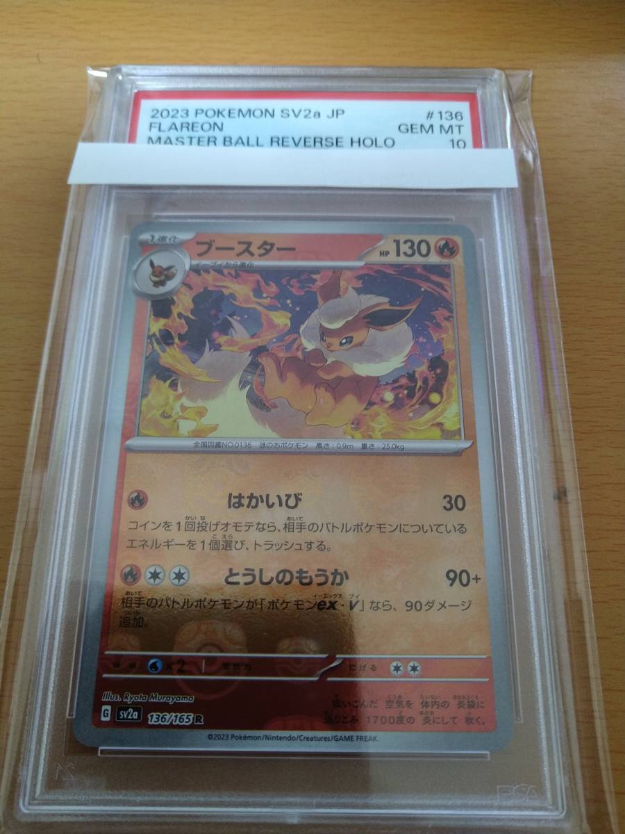 ポケモンカードゲーム ブースター マスターボール ミラー PSA 10 ポケモンカードゲーム ブースター マスターボール ミラー PSA 10