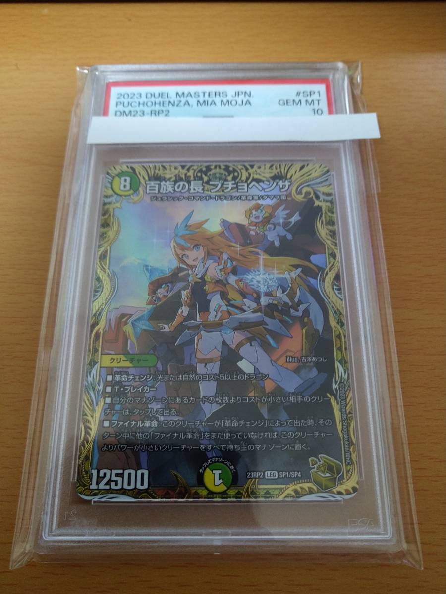 デュエルマスターズ 金トレジャー 百族の長 プチョヘンザ PSA 10