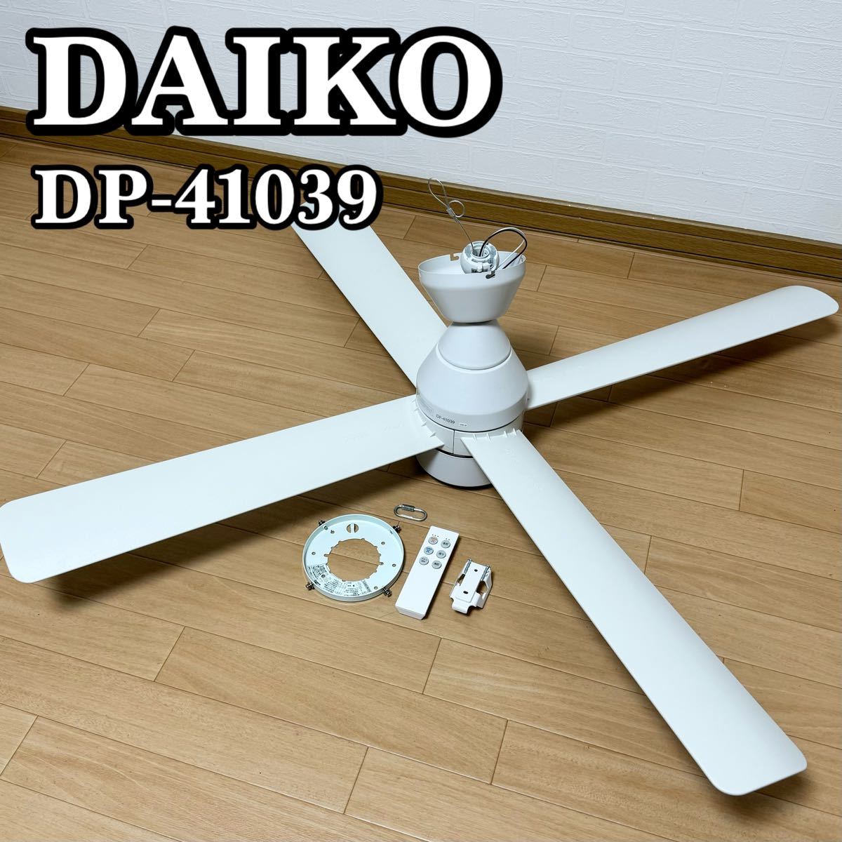 DAIKO DP-41039 シーリングファン DCサーキュレーター DCモーターファン 23年制 ダイコー 大光電機 灯具なし_画像1