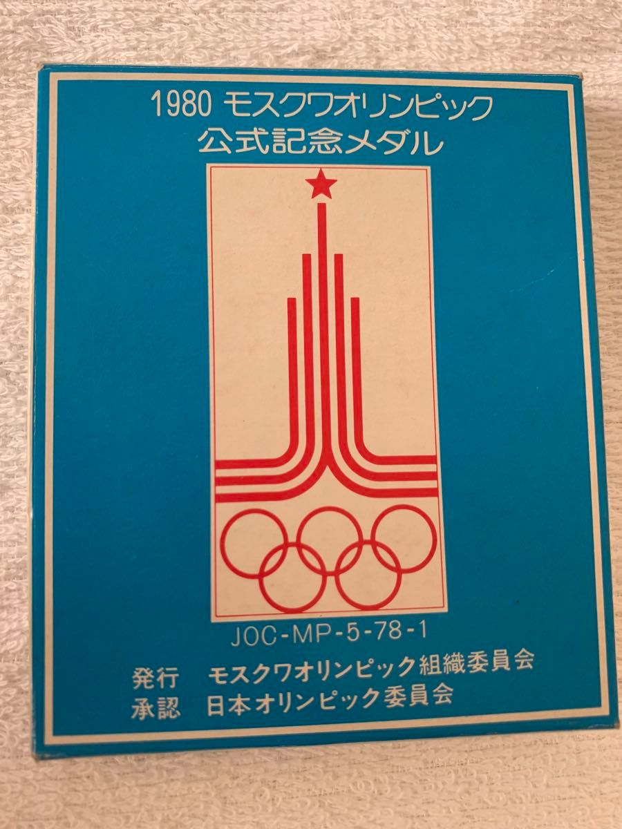 1980モスクワオリンピック公式記念&公式参加メダル2個セット