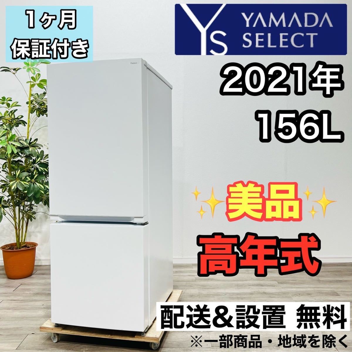 YAMADA a1947 2ドア冷蔵庫 156L 2021年製 5.5