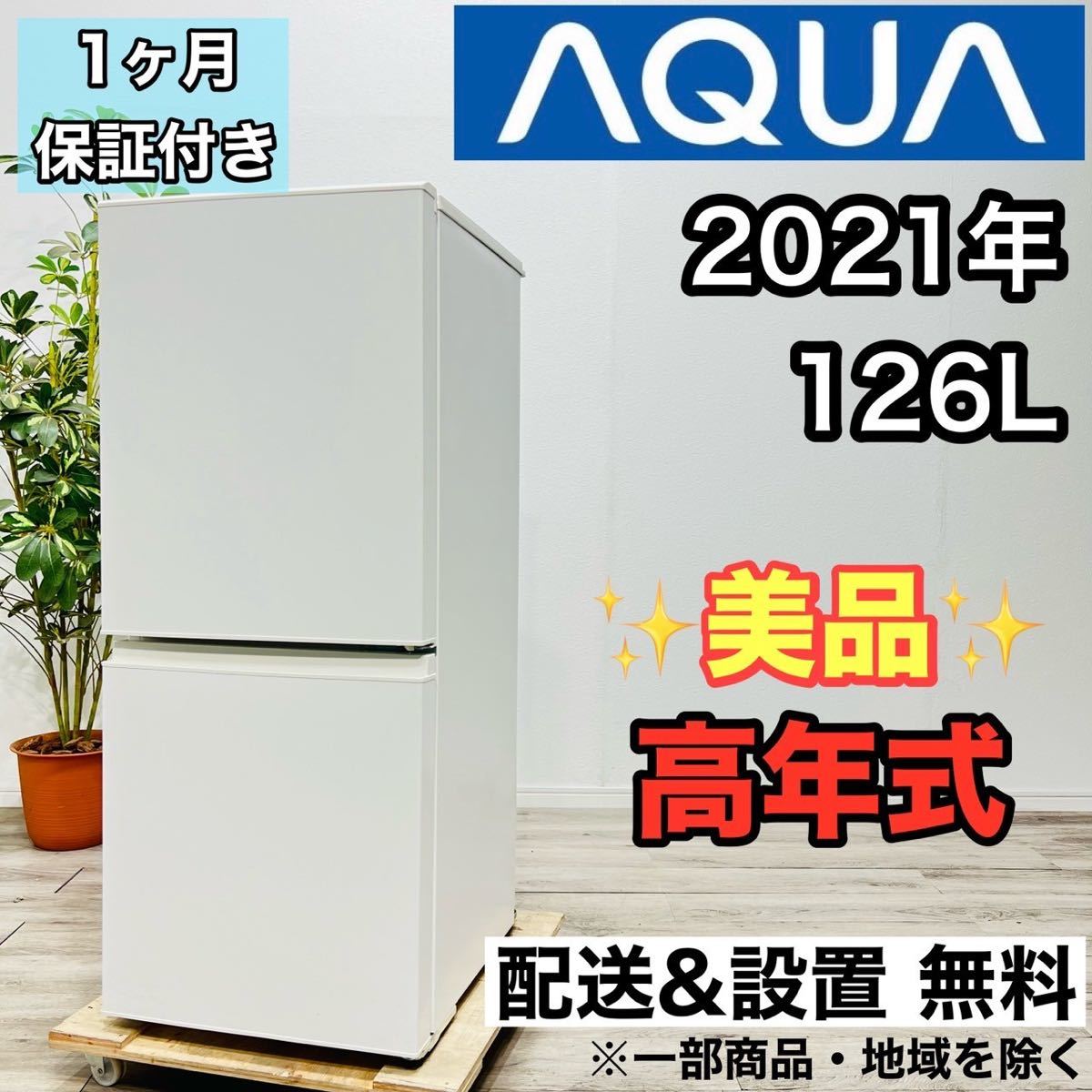 AQUA a2014 2ドア冷蔵庫 126L 2021年製5.5