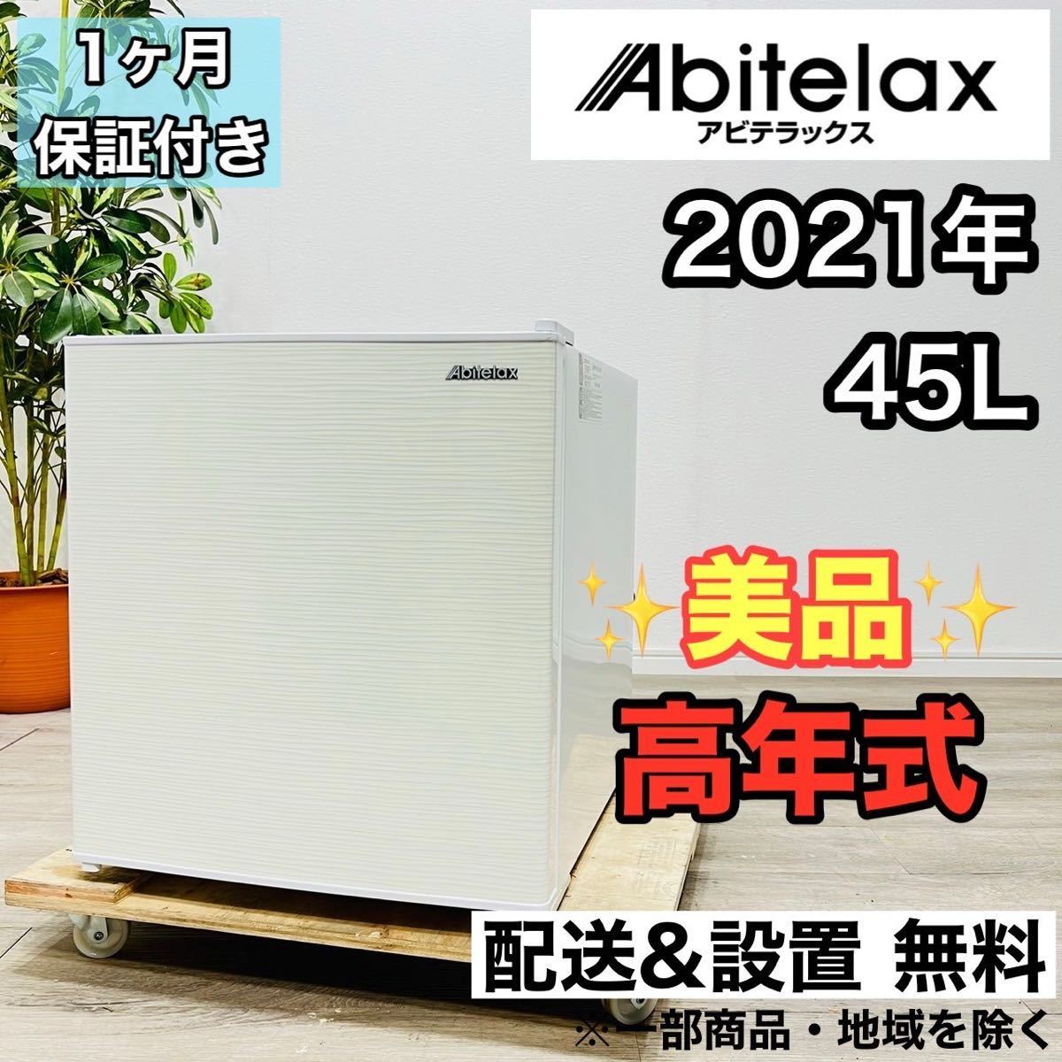 Abitelax a1935 1ドア冷蔵庫 45L 2021年製 -_画像1