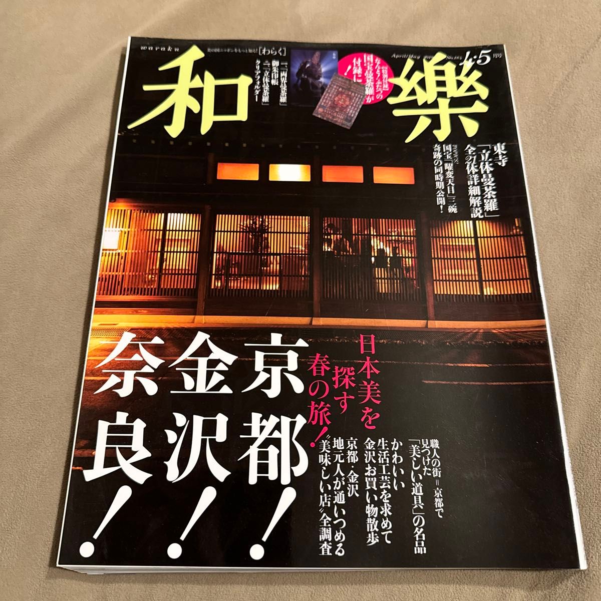 付録なし 和樂 和楽 2019年4・5月号 〈大特集〉京都！金沢！奈良！　日本の美を探す春の旅！