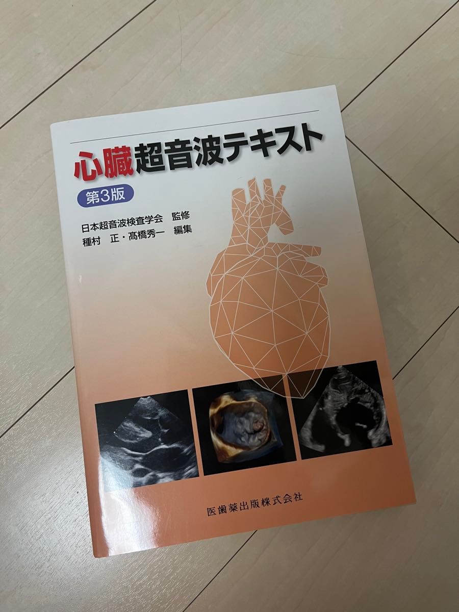 最新 心臓超音波テキスト 第3版 循環器 エコー 超音波 心エコー 最新 心臓超音波テキスト 第3版 循環器 エコー 超音波 心エコー
