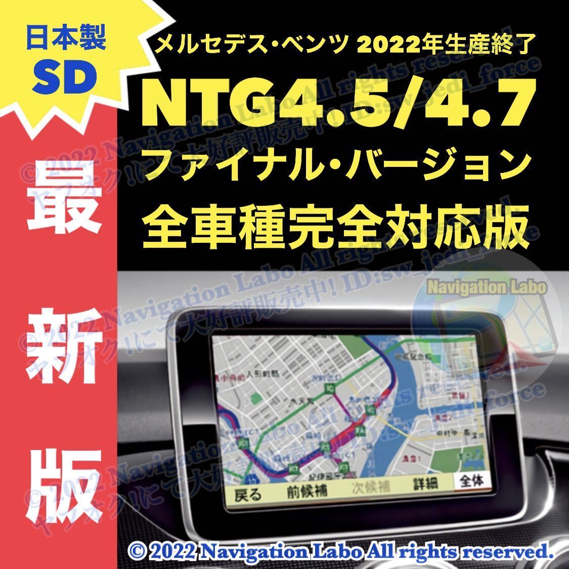 【日本製高品質SD版】メルセデスベンツ純正ナビ地図更新 NTG4.5/4.7用 W176 W246 C117 W204 W212 C218 X156 X204 W166 X166 W463 R172 R231_NTG4.5/4.7 搭載車全車種対応