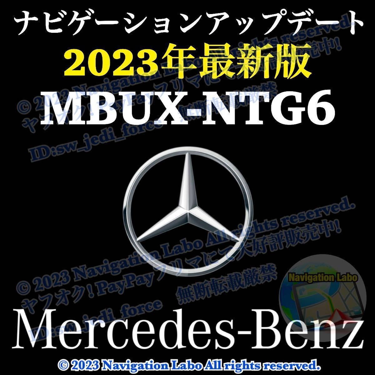 ［MBUX NTG6 V14］メルセデスベンツ 純正ナビ更新地図ソフト 最新2023年発売 W177 W247 C118 W213 C257 H247 X247 X253 W167 X167 W447他_MBUX NTG6 搭載車全車種対応