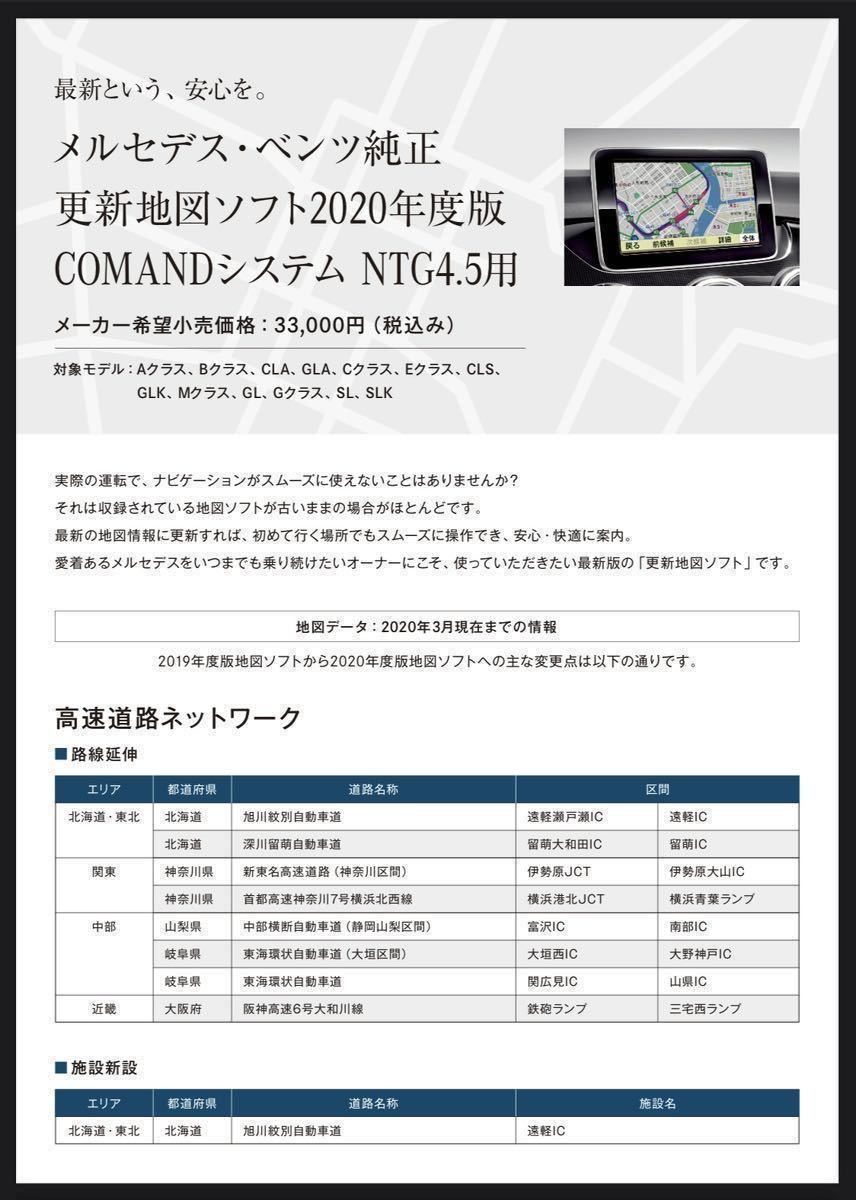 【日本製高品質SD版】メルセデスベンツ純正ナビ地図更新 NTG4.5/4.7用 W176 W246 C117 W204 W212 C218 X156 X204 W166 X166 W463 R172 R231_2021年最終版(2020年3月現在データ収録)