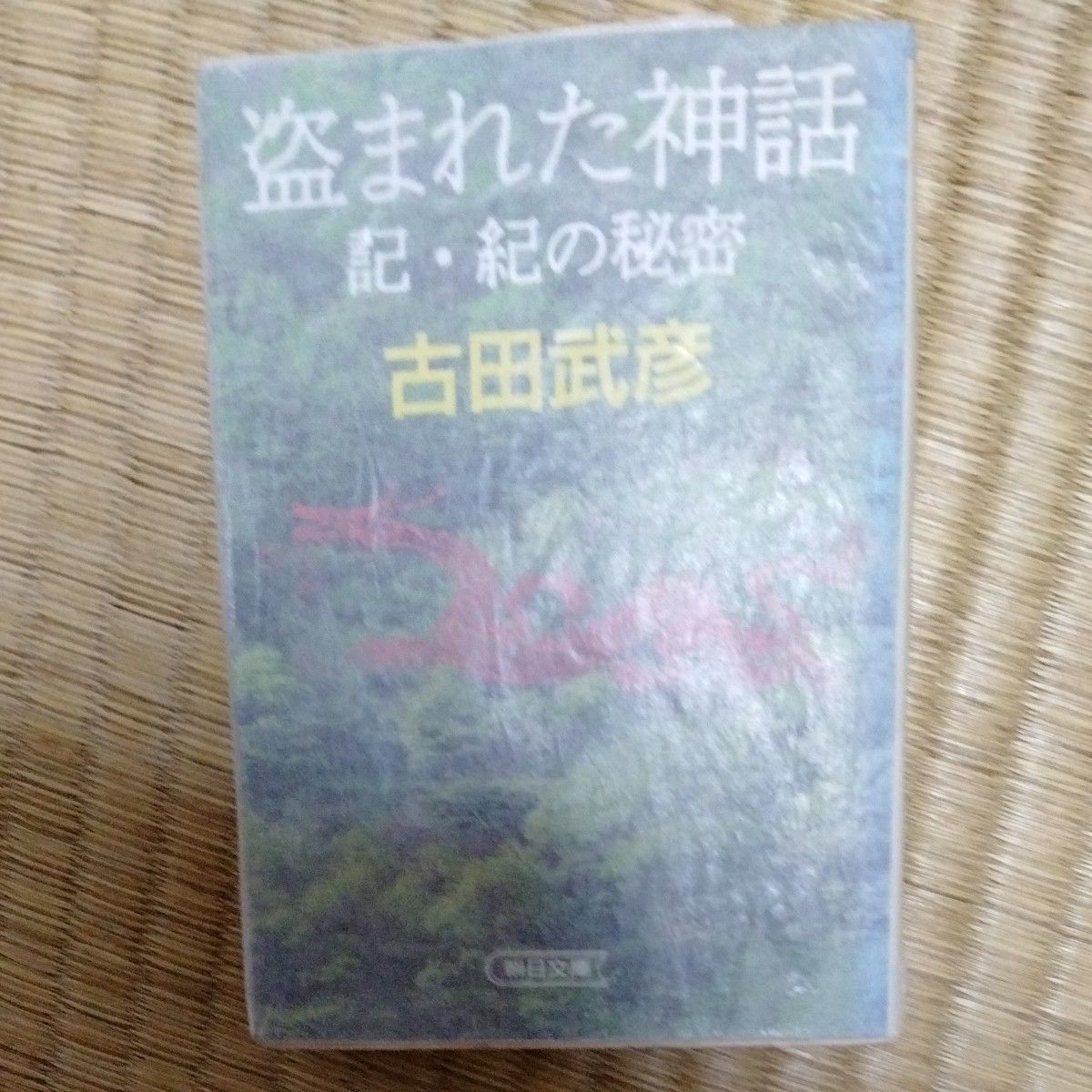 盗まれた神話　記・紀の秘密 （朝日文庫） 古田武彦／著