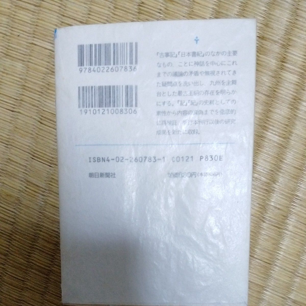 盗まれた神話　記・紀の秘密 （朝日文庫） 古田武彦／著