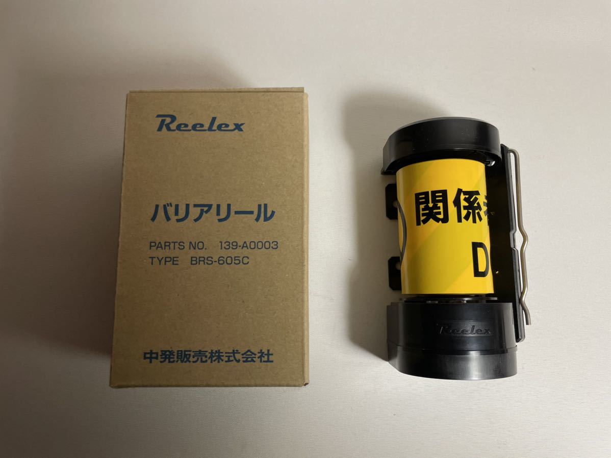 未使用品　送料込み！　Reelex バリアリール　BRS-605C 中発販売株式会社_画像1