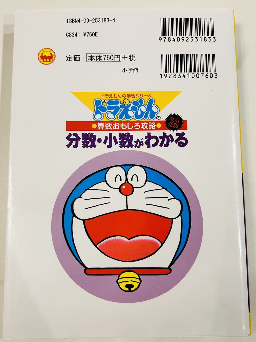 ★新品★ドラえもんの学習シリーズ　分数　小数がわかる★算数おもしろ攻略　送料無料_画像2